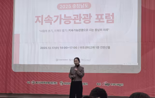 2025 Chungcheongnam-do Sustainable Tourism Forum